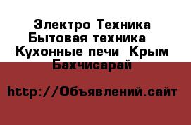 Электро-Техника Бытовая техника - Кухонные печи. Крым,Бахчисарай